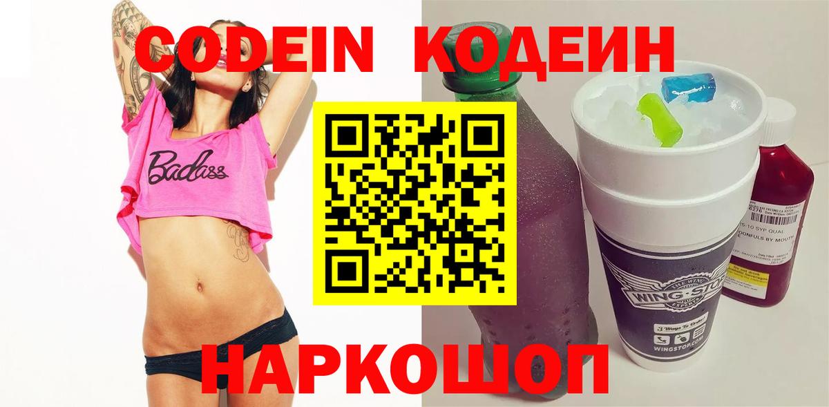 Сертолово  Codein Purple Drank  Кодеиновый сироп Lean напиток Lean (лин)  Вход с VPN 